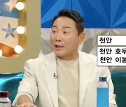 이봉원 “쯔양도 찾아온 내 짬뽕집..천안 호두과자와 맞먹는 인기” 자랑 (‘라스’)[종합]