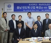 호서대-충남테크노파크 반도체 산업 육성 협약