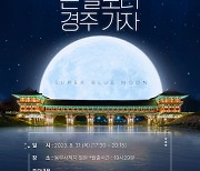 경주시, 31일 슈퍼블루문 맞이 행사  ‘큰달 보러 경주 가자’