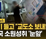 [자막뉴스] 검찰청서 흉기 들고 "교도소 보내달라"…재판 넘겨진 20대