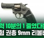 [영상] 총은 총인데 덜 위험한 총…? 현장 경찰 모두에게 지급한다는 9mm 리볼버란 무엇인가