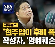 [자막뉴스] "현주엽이 학폭" 결국 재판으로…"합의금 노리고 범행"