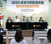 이상기후 인한 자연재해 일상화… “인류생존 위한 환경교육 강화를” [2023 세계기후환경포럼]