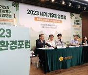 지속가능한 발전 위한 역량·환경 소양 갖춘 인재 양성 목표 [2023 세계기후환경포럼]