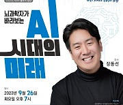 인간의 뇌와 AI는 뭐가 다를까… 노원구, 뇌과학자 장동선 박사 특강 개최