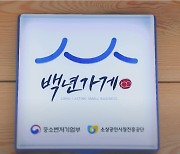 ‘맛’과 ‘장인정신’으로 무장한 백년가게·백년소공인 138개사 신규지정