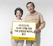 우대금리·통신비 할인···KB, 노년층 상생금융 패키지