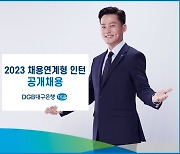 DGB대구은행, ‘2023 채용연계형 인턴’ 공개 채용