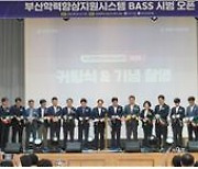 하윤수 부산시교육감, 1호 공약 학력신장 위한 ‘BASS’ 운영