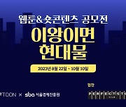 엔씨소프트 버프툰, 서울경제진흥원과 웹툰-숏콘텐츠 공모전 진행