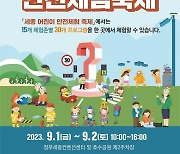 세종서 내달 1∼2일 어린이 안전체험축제…30여개 프로그램 운영