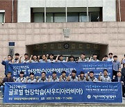 [게시판] 서울도시과학기술고, 현대건설 사우디 플랜트 현장실습