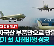 [영상] 러시아, 서방 부품 없이 만든 SJ-100 여객기 시험비행 성공