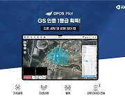 드론 플랫폼 전문 대구지역 기업 'GS인증 1등급' 획득