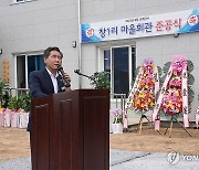 양구군 창1리 마을회관 준공식