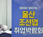 2023 울산 조선업 취업박람회