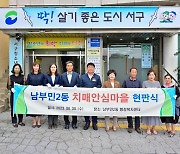 부산 서구 치매안심센터, 제2호 '남부민2동 치매안심마을' 지정·현판식 개최