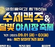 '제천 수제맥주＆달빛야시장 축제' 9월 1일 개최