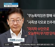 승부수 던진 이재명, ‘무기한 단식’ 돌입