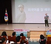 9개 국어 천재 '타일러' 하남시민 대상 자녀교육 노하우 전수