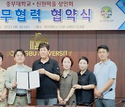 중부대, 주변 상인들과 협력 강화…신원마을상인회와 MOU