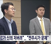 "KCC가 신의 저버려" 성명 잇따라..온라인은 "전주시가 문제"