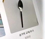 "숟가락 교체 500원"…식당 추가 비용에 누리꾼 시끌 [5키]