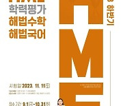 천재교육, 2023 하반기 HME 전국 해법수학 해법국어 학력평가 실시