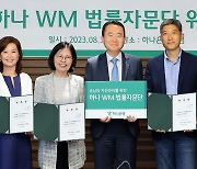 하나은행, VIP손님 자산관리 '하나 WM 법률자문단' 발족