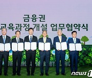 금감원·5대 금융지주, '금융권 ESG 교육 과정' 개설 업무협약