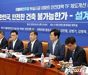 부실시공 아파트 안전대책 TF 제도개선 간담회