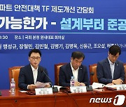 민주당, 부실시공 아파트 안전대책 TF 제도개선 간담회