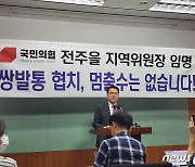 정운천 “전북, 정부여당 소통 창구 없으면 고립된 섬에서 벗어날 수 없어”