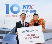 KTX 특실 1년 무료 이용권 받는 10억 번째 이용 고객