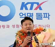 소감 전하는 KTX 10억 번째 고객