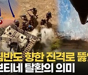 [영상] 러시아 점령지 둘로 쪼갠다…로보티네에서 총력전 벌이는 이유