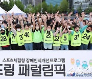 "약자 프렌들리 진심" 긴축기조에도 장애인체육 예산은19.8% 늘었다(총992억원)