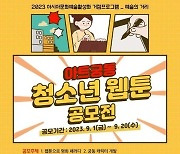 '아트궁동 2023' 특화 이벤트, 청소년 웹툰 공모전 열린다