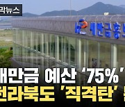 [자막뉴스] 예산 75% 삭감된 전라북도 '분노'...새만금 '직격탄'