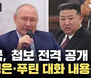 [자막뉴스] 미국, 첩보 전격 공개 '이례적' ...김정은·푸틴 대화 내용은?