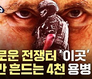 나토 동부전선, 프리고진 사망에 긴장...심상찮은 바그너 그룹 [한방이슈]