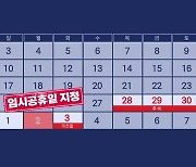 尹 "10월 2일 임시공휴일 지정"...6일 연휴 생긴다