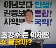 [나이트포커스] 단식 초강수 둔 이재명, 승부수 통할까?