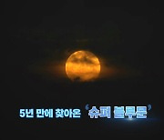 [영상] 올해 가장 크고 둥근 '슈퍼 블루문'