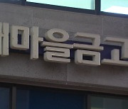 칠곡 새마을금고 흉기 강도, 범행 3시간여 만에 검거