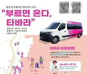 부산시, 부산형 DRT 버스 ‘타바라’ 개통식 개최