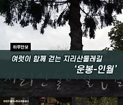 [하루만보]여럿이 함께 걷는 지리산둘레길 '운봉-인월'