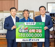 광주은행, 무등산 수박 대량 구매 "지역 상생"