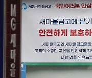 새마을금고, 앞으로 年 2회 실적 공개… 연체채권 3兆 매각 추진