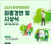 환경부, 내달 1일 ‘환경창업대전’ 최종 경연대회 개최